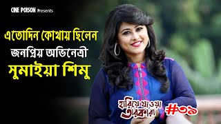 সুমাইয়া শিমু এতোদিন কোথায় ছিলেন  Sumaiya Shimu  Hariye Jaoya Tarokara  Cine Poison  EP 39 [upl. by Ezmeralda947]