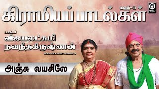 Anju Vayasile Song  அஞ்சு வயசிலே  Vijayalakshmi Navaneethakrishnan  Raakky Audio [upl. by Enidlarej268]