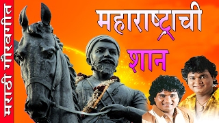 Maharashtrachi Shaan Audio Jukebox Marathi Songs  Shivaji Maharaj Songs  Ananad Milind Shinde [upl. by Oniotna]