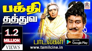 Bhakthi songs பக்தர்களின் உள்ளத்தை என்றென்றும் கவர்ந்த தத்துவத்தில் பிறந்த தேவகான பக்தி பாடல்கள் [upl. by Eltotsira]