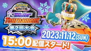 Pokémon UNITE Winter Tournament 第2回大会 [upl. by Roselba]