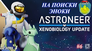 Высадка на Атрокс Эноки  Astroneer Xenobiology Update ч6 [upl. by Seabrooke]