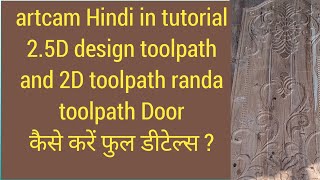 artcam Hindi tutorial 25d toolpath 2d toolpath and randa toolpath कैसे बनाती हैं [upl. by Hild]