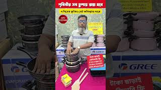 পৃথিবীর সব চুলায় রান্না হবে 😲৭ পিসের কুকিং সেট অবিশ্বাস্য দামে😲 Cooking Set Price viralvideo reels [upl. by Laehplar]