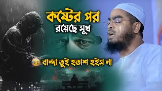 জীবনের যে কোন কষ্ট দূর করতে এই ওয়াজটি একবার শুনুন  Hafizur Rahman Siddiki Waz 2024 [upl. by Emmey949]