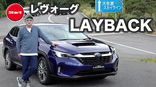 スバル LEVORG LAYBACK【プロトタイプ・公道試乗】ワゴン＋SUVで新領域開拓を目指す [upl. by Odlanor77]