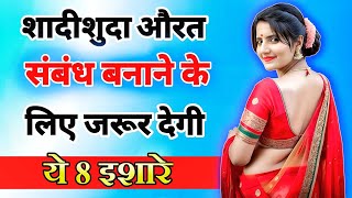 शादीशुदा औरत संबंध बनाने के लिए देगी ये 8 इशारे  inspiring video  motivation video  Psychology [upl. by Cleon873]