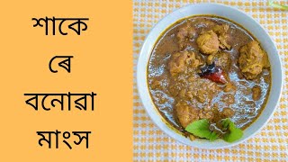 Chicken recipe।। শাকেৰে বনোৱা মাংস [upl. by Seeto]