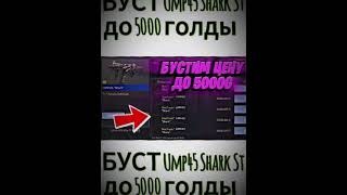 бустюмп45 БУСТ Ump45 Shark St до 5000 голды [upl. by Mosira]