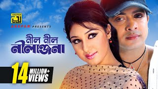 Neel Neel Nilanjona  নীল নীল নীলাঞ্জনা  HD  Shakib Khan amp Apu Biswas  Asif  Tumi Amar Prem [upl. by Coltson]