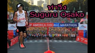 ท่าวิ่ง Suguru Osako [upl. by Rednijar]