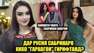 Сабрина сири пинҳони чеҳраҳои шинохтаро фош кард Сабрина ба ки шарт монд ки ду рӯз вакт дорӣ [upl. by Jarrod963]