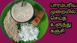 UluinthukanjiUluinthu Kanjiபாரம்பரிய முறையில் செய்த ‌உளுந்தங்கஞ்சி [upl. by Ikcaj306]