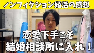 【ザ・ノンフィクション婚活】恋愛経験がない人こそ結婚相談所に行くべき【婚活】結婚したい彼と彼女の場合～令和の婚活漂流記2024 マッチングアプリ [upl. by Yeniar]