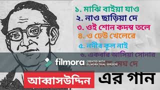 আব্বাউদ্দীন ABBAS UDDIN এর গান  বাংলা লোকগীতি [upl. by Labors]