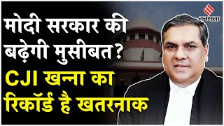 New CJI संजीव खन्ना के सामने इन मामलों पर फैसला सुनाने की होगी चुनौती [upl. by Odareg487]