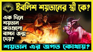 ইবলিসের স্ত্রী কে এক দিনে শয়তান কতগুলো বাচ্চা জন্ম দেয় শয়তানের জগত কোথায় [upl. by Eloise]