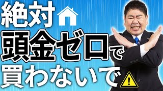 【住宅ローン】知らないと後悔する頭金ゼロの落とし穴をプロが徹底解説 [upl. by Zelig]