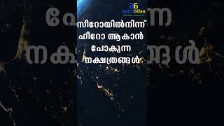 സീറോയിൽനിന്ന് ഹീറോ ആകാൻ പോകുന്ന നക്ഷത്രങ്ങൾ astrobliss malayalamastrology jyothisham [upl. by Eartha]