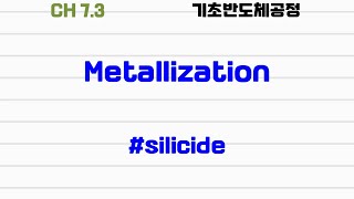 기초반도체공정73 metallization silicide [upl. by Gundry]