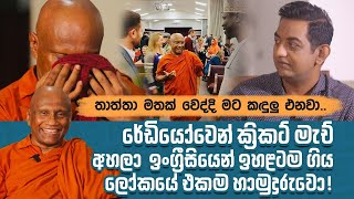 රේඩියෝවෙන් ක්‍රිකට් මැච් අහලා ඉංග්‍රීසියෙන් ඉහළටම ගිහින් සුද්දන්ටත් උගන්නන ලෝකයේ එකම හාමුදුරුවො [upl. by Fennell]