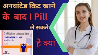 Unwanted kit lene ke 1hafte ke ander I Pill lene ki jarurt h kya aradhnarathore21healthtips [upl. by Annawik]