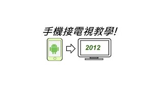 Android to TV 如何讓android手機接電視  HTC、SAMSUNG、SONY [upl. by Aerdnac]