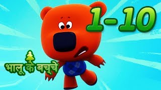 Cartoons In Hindi  भालू के बच्चे  Collection 110 [upl. by Moazami]