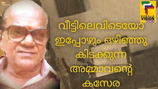 ORMAKALILE IRIPPIDANGAL  SANKARADI  നമ്മുടെ സ്വന്തം ശങ്കരാടി ചേട്ടൻ ഓർമ്മകളിലെ ഇരിപ്പിടങ്ങൾ [upl. by Nelag923]