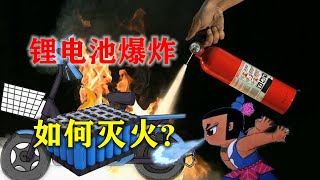 遇到电瓶车锂电池爆炸，为什么用干粉灭火器越喷越爆？见过电池精准制导反击人类吗？【 Lithium battery explosion 】 [upl. by Hannan38]