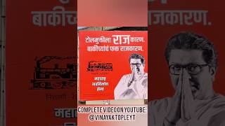 Raj Thackeray आणि Maharashtra  He is the only Politician with a story to tell  By Vinayak Tople [upl. by Margherita913]