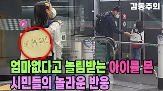 엄마 없는 아이를 본 시민들의 놀라운 반응feat눈물주의 ㅣ감동실험ㅣ실험카메라ㅣ사회실험 [upl. by Granoff]