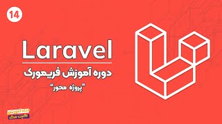 دوره آموزش Laravel  جلسه چهاردهم  عملیات CRUD [upl. by Ledairam]