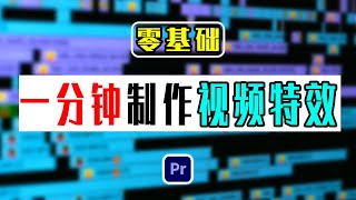 1分钟制作视频特效免费影片特效素材premiere剪辑 [upl. by Lewes]