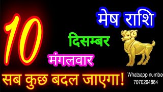 10दिसंबर मेष राशिMesh RashiAaj Mesh RashifalMesh 10december Aries Horoscope aajkarashifal [upl. by Irv853]