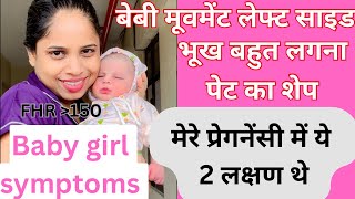 My baby girl pregnancy symptoms । बेबी गर्ल के सिम्टम्स क्या क्या होते हैं प्रेगनेंसी में । [upl. by Rocca956]