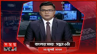 বাংলার সময়  সন্ধ্যা ৬টা  ২৫ জুলাই২০২৩  Somoy TV Bulletin 6pm  Bangladeshi News [upl. by Dry]