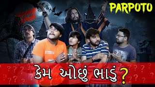 કેમ ઓછું ભાડું  Parpoto  Gujarati Comedy Video  2020 [upl. by Noid49]