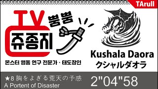 MHWORLD  Kushala Daora solo 2quot04quot58 longsword TA rules クシャルダオラ 太刀  크샬다오라 태도 [upl. by Ossie]