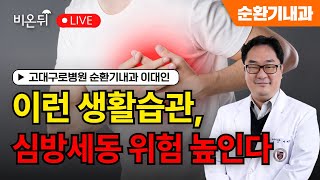 이런 생활습관 심방세동 위험 높인다  고대구로병원 순환기내과 이대인 [upl. by Adnowat]