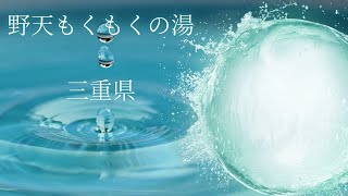 日帰り温泉紹介 野天もくもくの湯 [upl. by Tupler]