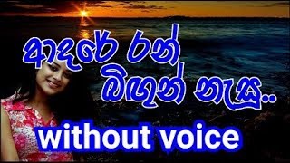 Adare Ran Bingun Nesu Karaoke without voice ආදරේ රන් බිඟුන් නැසූ [upl. by Meyer987]