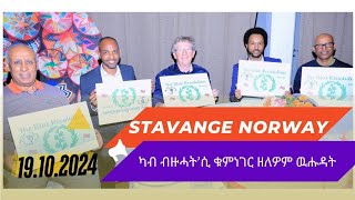 Brged nhamedu Stavanger Norway quotካብ ብዙሓት’ሲ ቁምነገር ዘለዎም ዉሑዳትquot [upl. by Gillman]