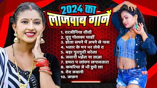 BHOJPURI LAJWAB GAANE 2024  BHOJPURI HIT SONGS 2024  BHOJPURI GAANE 2024 [upl. by Bringhurst]