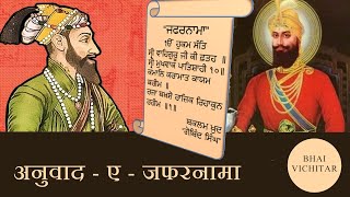 अनुवादएजफरनामाह  Shri Guru Gobind Singh JI  Translation Of Zafarnamah [upl. by Elum]