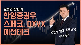 오늘의 상한가 한양증권우 스페코 DXVX 예선테크 8월 6일 맥스대표 [upl. by Aerdnas663]