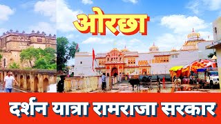 Ram Raja Sarkar Orchha  दर्शन यात्रा राम राजा सरकार ओरछा  EP 4  Datia Orchha Series [upl. by Quackenbush797]