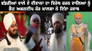 Bhai Ranjit Singh Dhadrian wale De Dewana Da Virodh Karn waleya Nu Amandeep Kaur Khalsa Da Jawab [upl. by Yzmar]