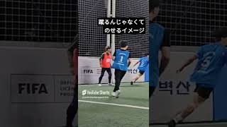 蹴るんじゃなくてのせるイメージ フットサル好きとつながりたい フットサル フットサルボーイズ futsalskill challenge 플랩풋볼 [upl. by Ynned]