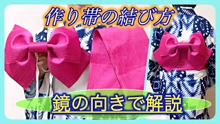 緩まずきれい♪浴衣の作り帯を自分で簡単に結ぶコツ 鏡の向きで分かりやすく解説！ ／ 結び方ナビ 〜 How to tie 〜 [upl. by Adelaja]